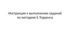 Инструкция к выполнению заданий по методике Е.Торренса