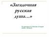 «Загадочная русская душа…». По рассказу Н.С. Лескова «Старый гений» (8 класс)