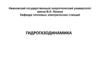 Гидрогазодинамика. Задачи гидрогазодинамики
