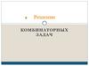 Решение комбинаторных задач