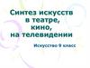 Синтез искусств в театре, кино, на телевидении