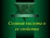 Соляная кислота и ее свойства