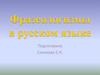 Фразеологизмы в русском языке