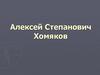 Алексей Степанович Хомяков. Концепция славянофильства