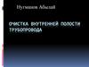 Очистка внутренней полости трубопровода