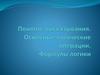 Понятие высказывания. Основные логические операции. Формулы логики