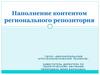 Верхнеуральский агротехнологический техникум. Наполнение контентом регионального репозитория