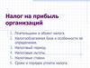Налог на прибыль организаций