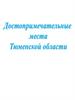 Достопримечательные места Тюменской области