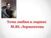 Тема любви в лирике М.Ю. Лермонтова