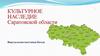 Культурное наследие Саратовской области
