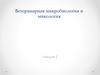 Ветеринарная микробиология и микология. Лекция 2