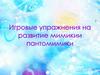 Игровые упражнения на развитие мимикии пантомимики