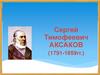 Сергей Тимофеевич Аксаков (1791-1859)