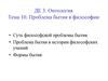Онтология. Проблема бытия в философии
