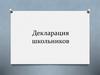 декларация школьников