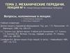Механические передачи. Планетарные и волновые передачи. (Лекция 8)