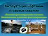Эксплуатация нефтяных и газовых скважин