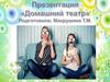 Домашний театр