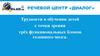 Трудности в обучении детей с точки зрения трёх функциональных блоков головного мозга