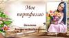 Портфолио учителя