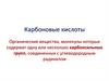 Карбоновые кислоты