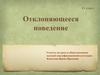 Отклоняющееся поведение