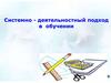 Системно - деятельностный подход в обучении