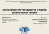 Происхождение государства и права: органическая теория