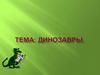 Динозавры