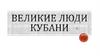 Великие люди Кубани