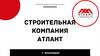Строительная компания Атлант