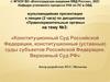 Конституционный Суд Российской Федерации, конституционные (уставные) суды субъектов Российской Федерации. Верховный Суд РФ