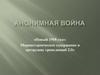 Анонимная война