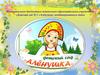 Презентация к юбилею детского сада «Алёнушка»