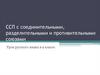 Сложносочиненное предложения  с соединительными, разделительными и противительными союзами (9 класс)