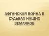 Афганская война в судьбах наших земляков