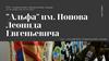 Студенческий отряд "Альфа" им. Попова Л.Е