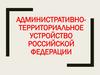 Административно-территориальное деление Российской федерации