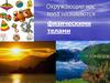 Окружающие нас тела называются физическими телами. Строение вещества. Молекула