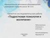 Подростковая психология и воспитание