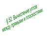 Вычисление углов между прямыми и плоскостями