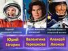 Первые космонавты