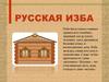 Русская изба