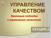 Эволюция подходов к управлению качеством