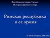 Римская республика и армия