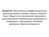 Обыкновенные дифференциальные уравнения первого порядка. Задача и теорема Коши. Общее и частное решения