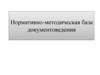 Нормативно-методическая база документоведения