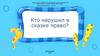 Кто нарушил в сказке право