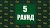 Игра. Раунд 5